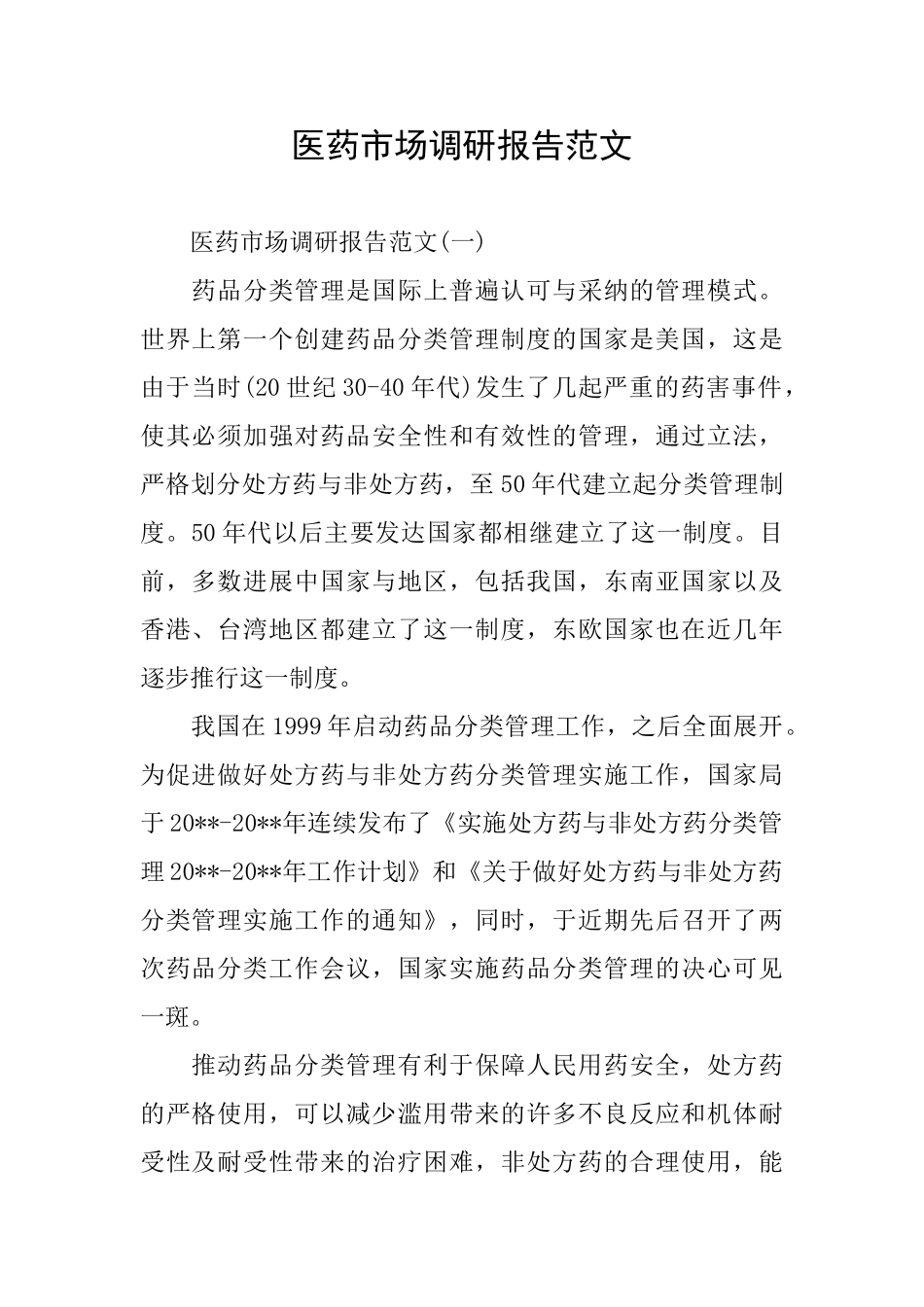 医药市场调研报告范文_第1页