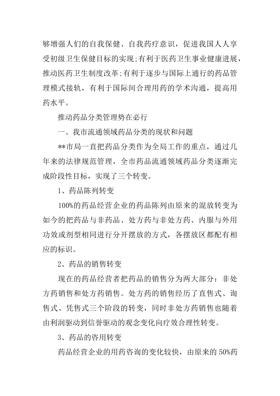 医药市场调研报告范文_第2页