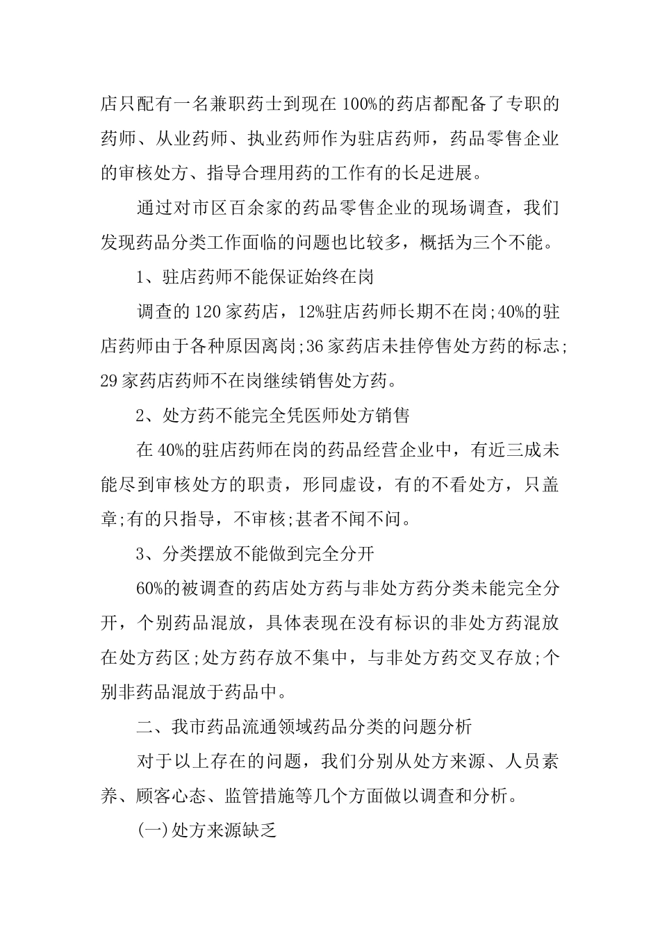 医药市场调研报告范文_第3页