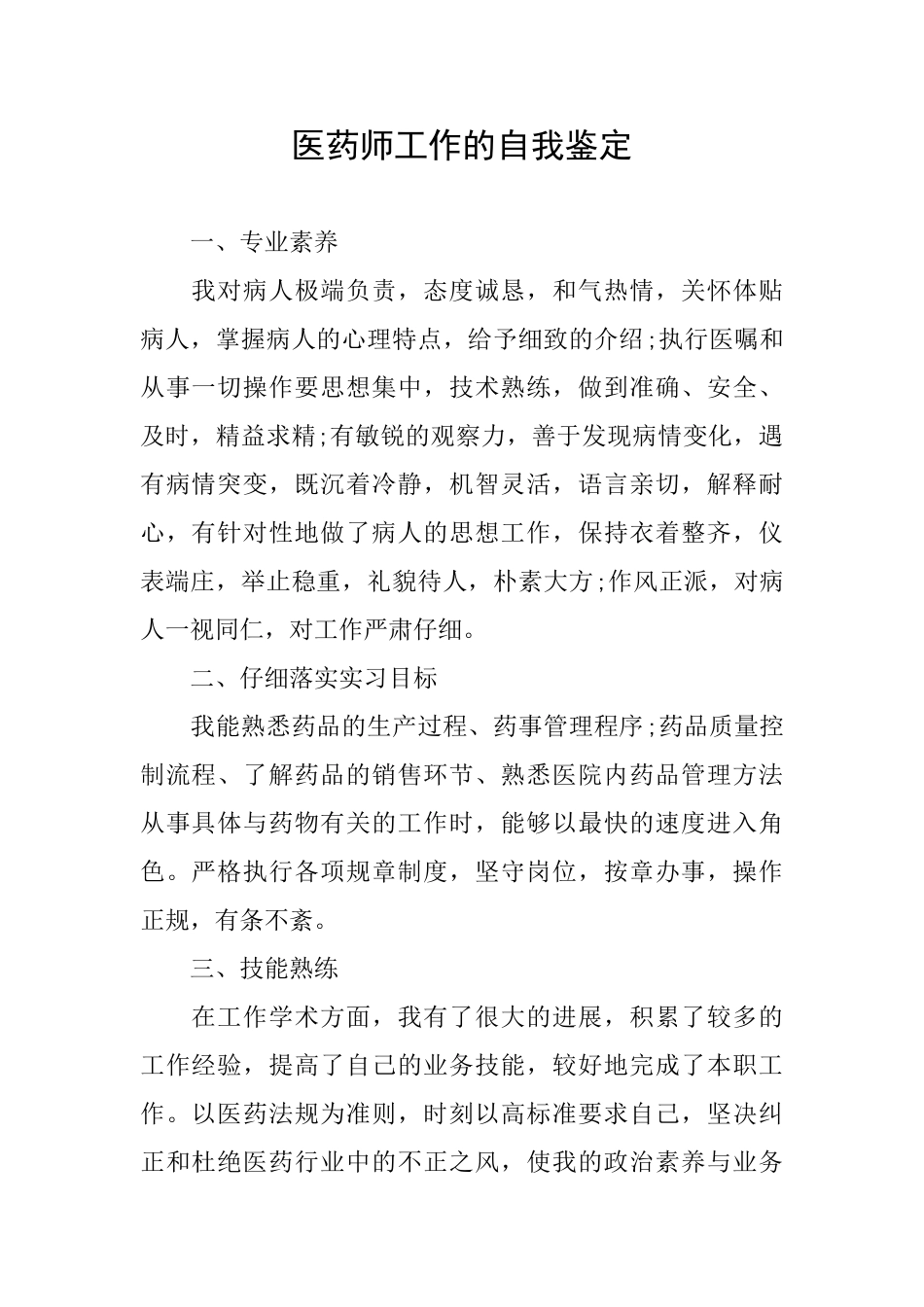 医药师工作的自我鉴定_第1页