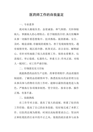 医药师工作的自我鉴定