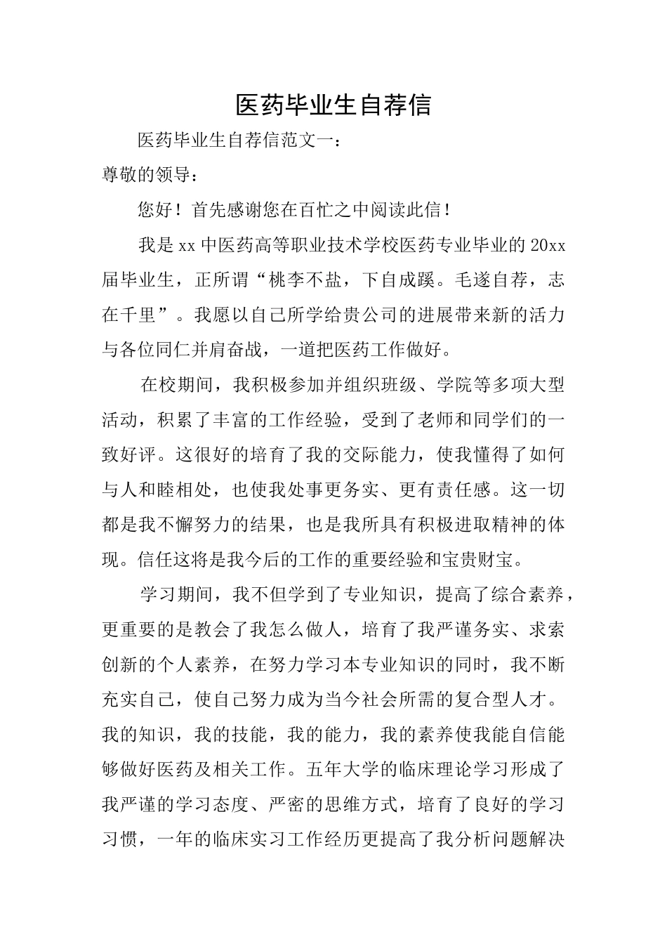 医药毕业生自荐信_第1页