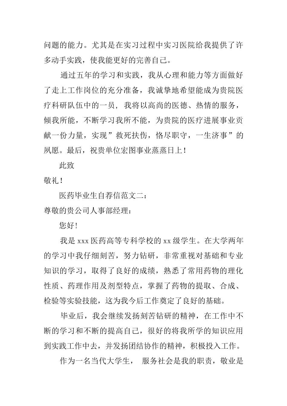 医药毕业生自荐信_第2页