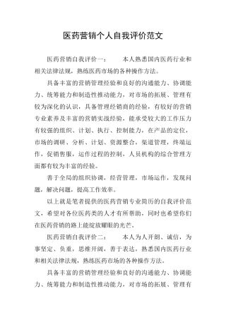 医药营销个人自我评价范文