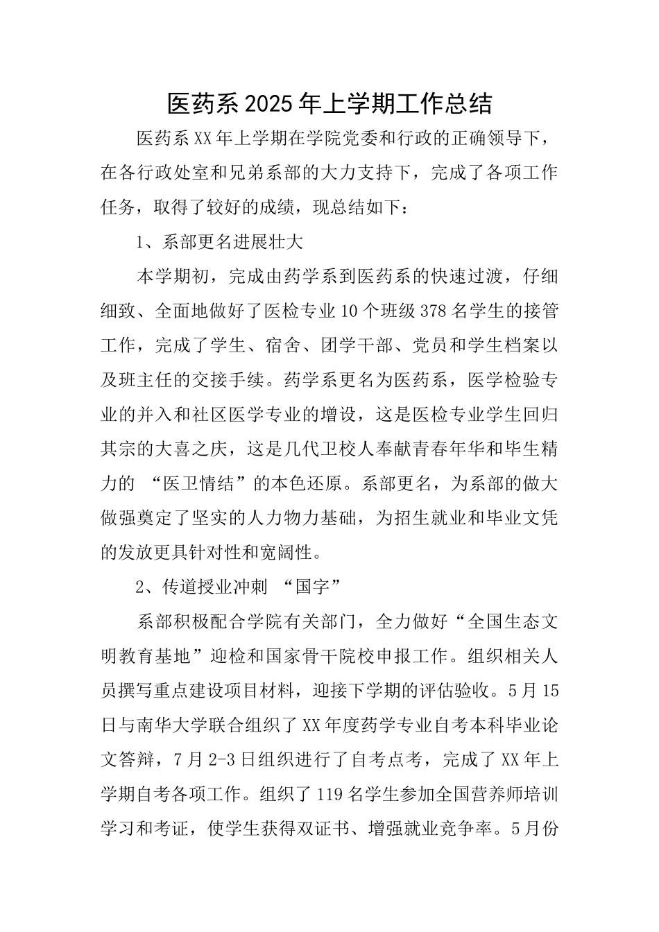医药系2025年上学期工作总结_第1页