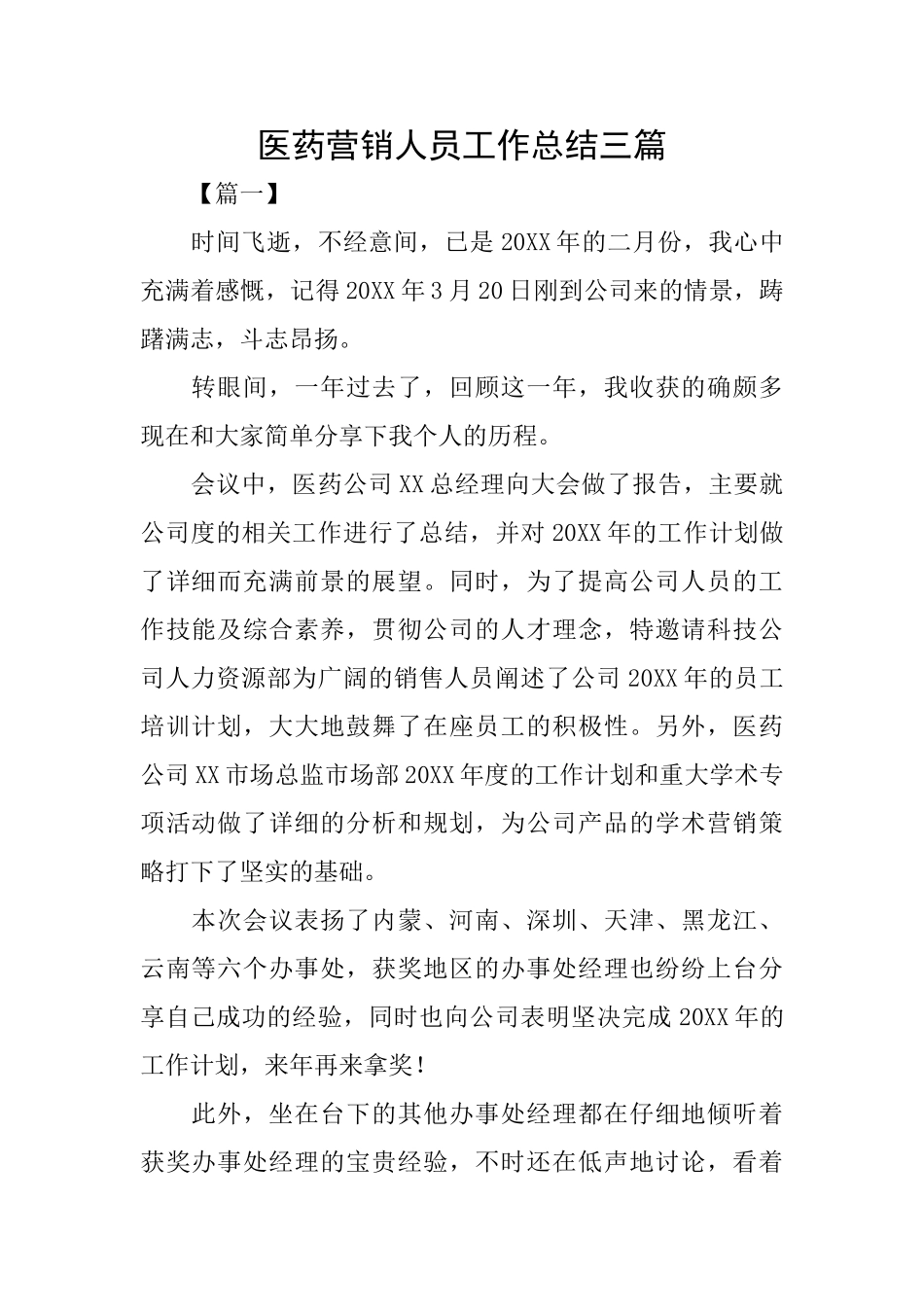 医药营销人员工作总结三篇_第1页