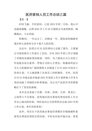 医药营销人员工作总结三篇