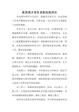 医药类大学生求职自我评价