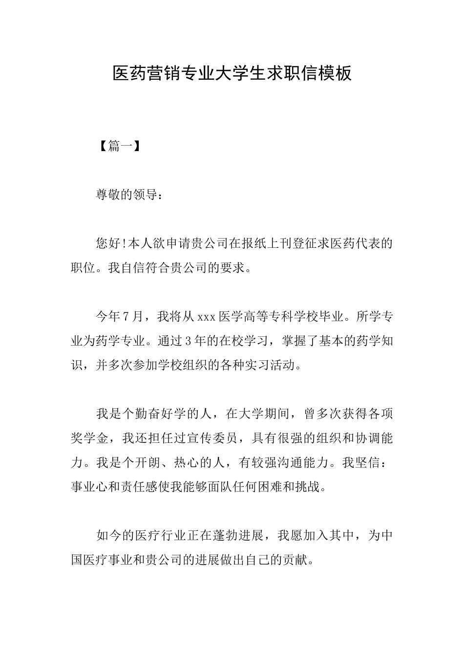 医药营销专业大学生求职信模板_第1页