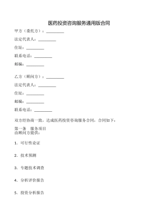 医药投资咨询服务合同