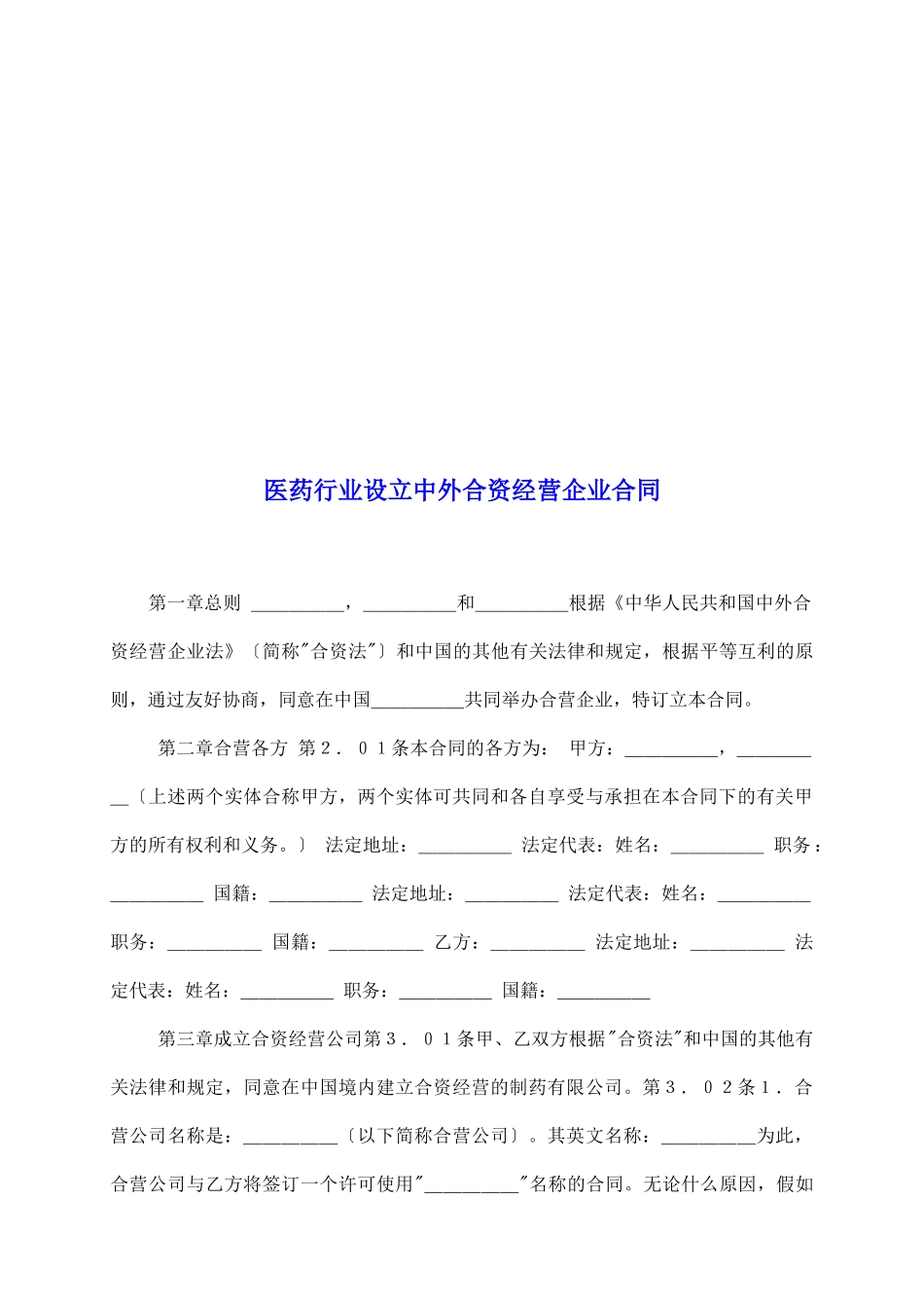 医药行业设立中外合资经营企业合同_第2页
