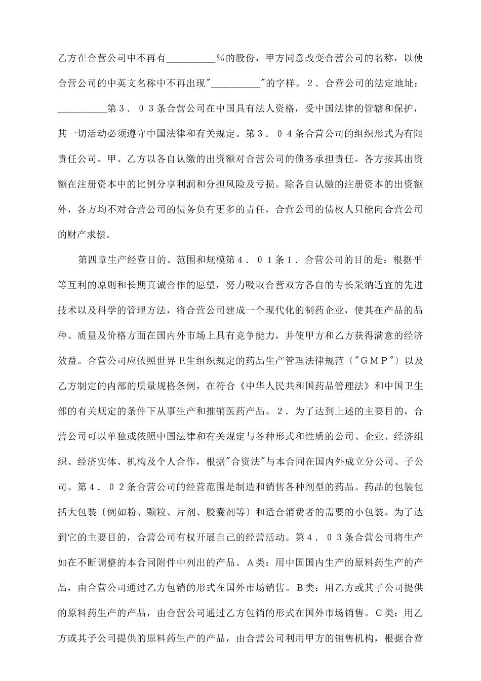 医药行业设立中外合资经营企业合同_第3页
