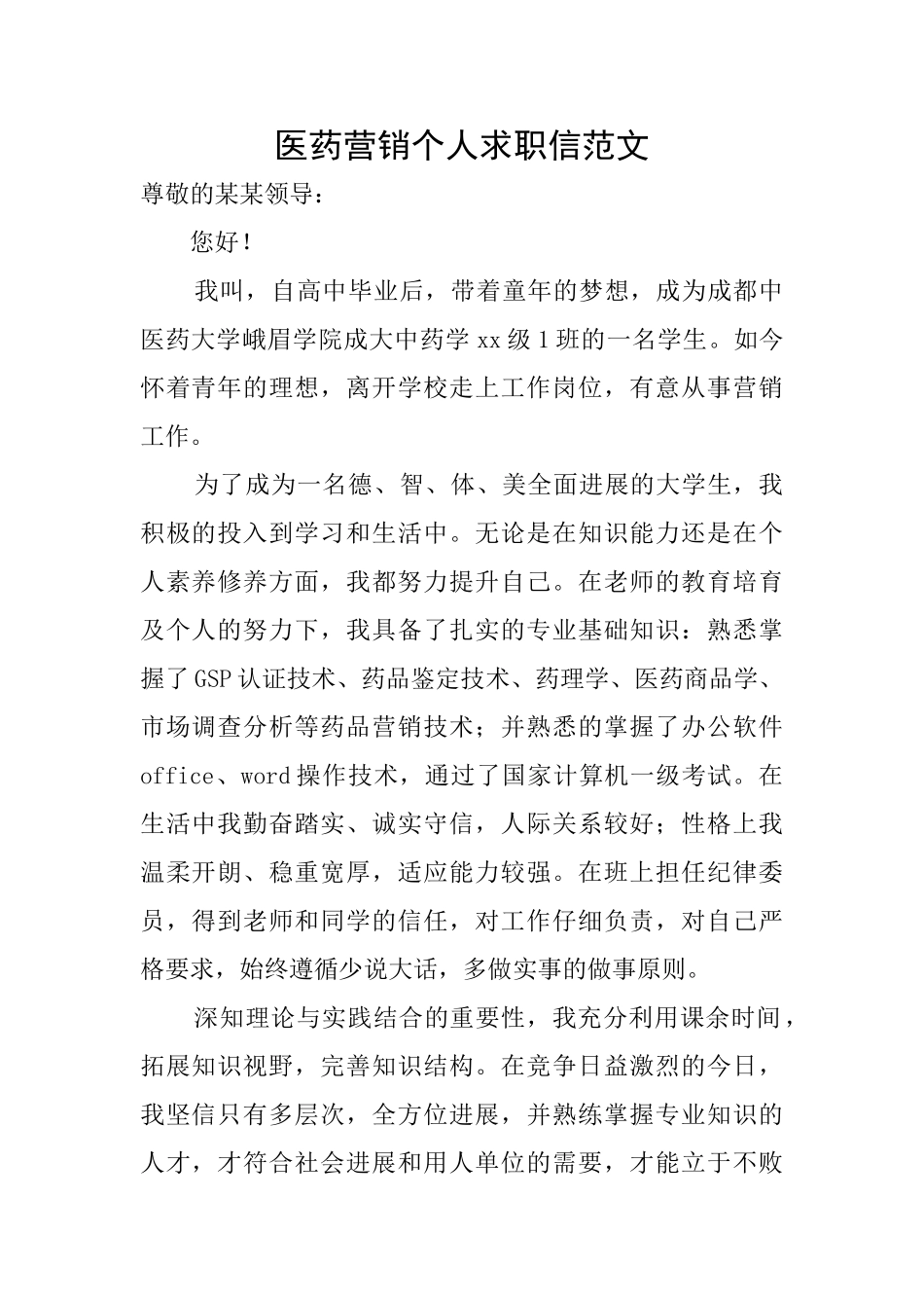 医药营销个人求职信范文_第1页