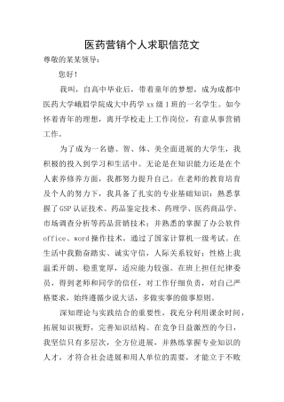 医药营销个人求职信范文
