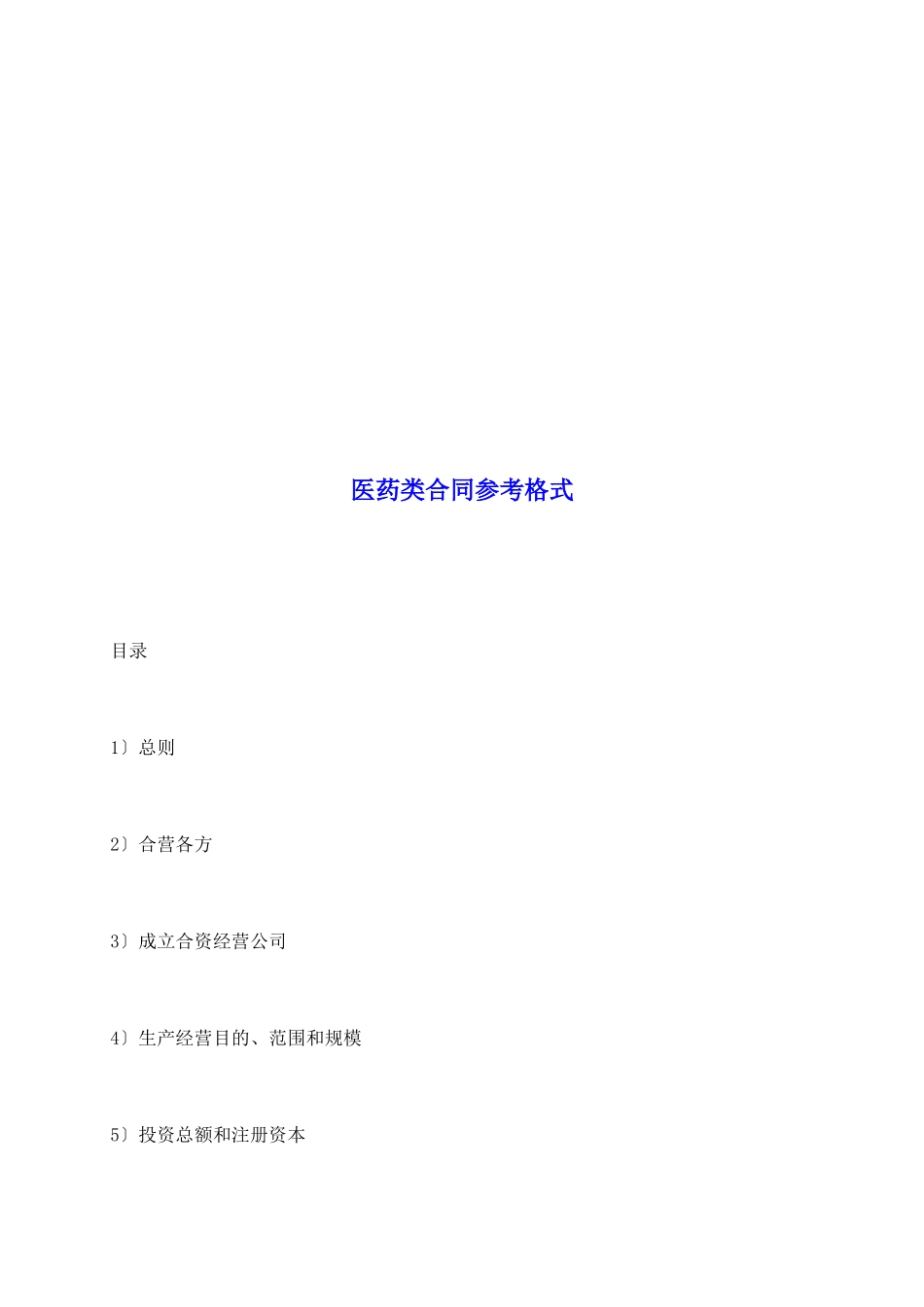 医药类合同参考格式_第2页