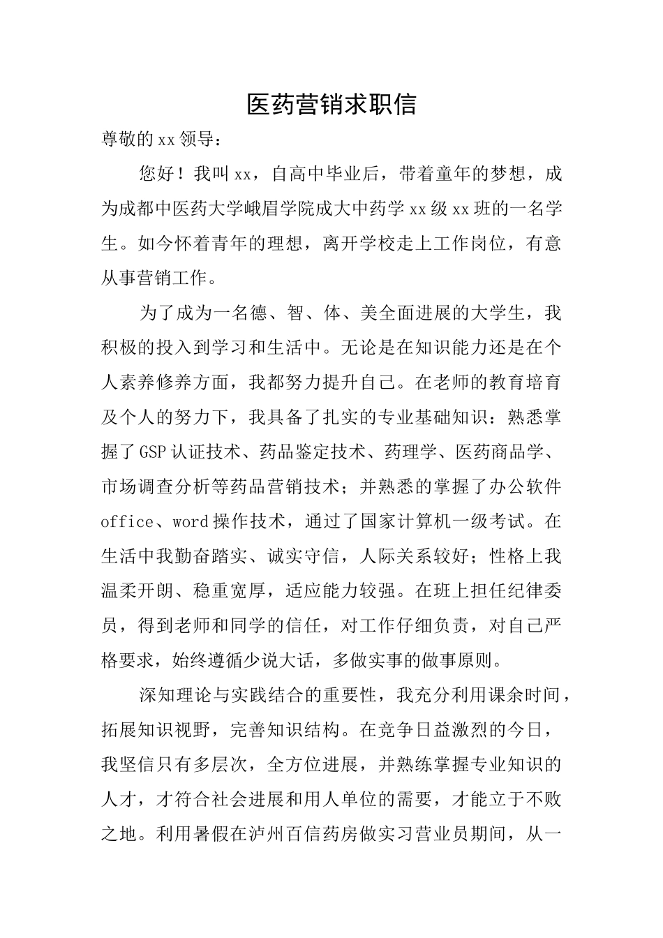 医药营销求职信_第1页