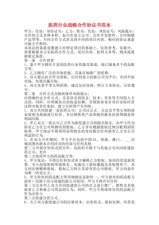医药行业战略合作协议书范本