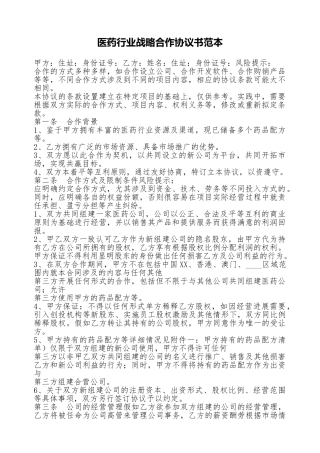 医药行业战略合作协议书范本.doc