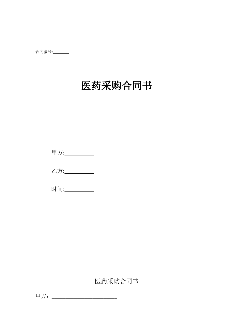 医药采购合同书_第1页