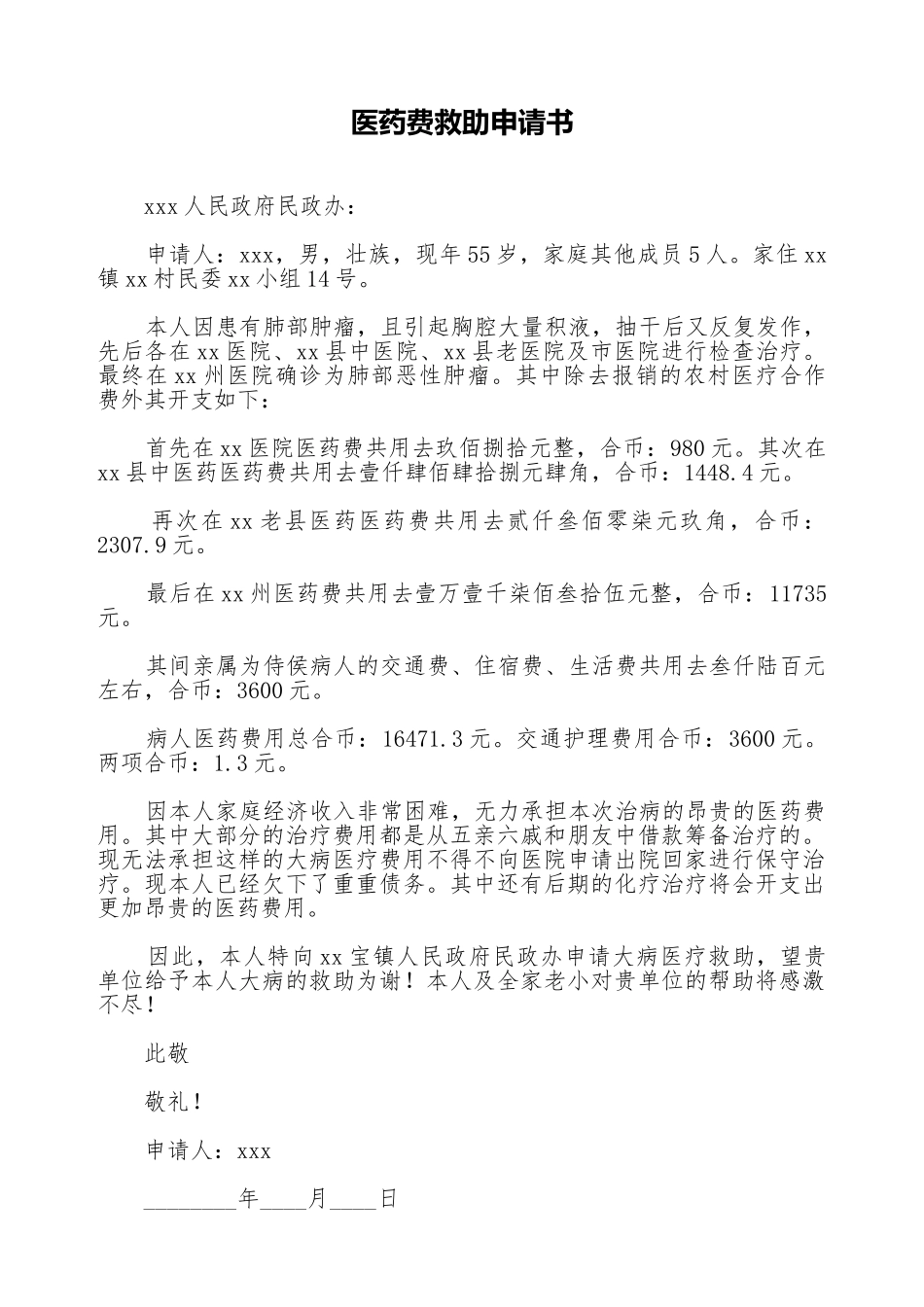 医药费救助申请书_第1页
