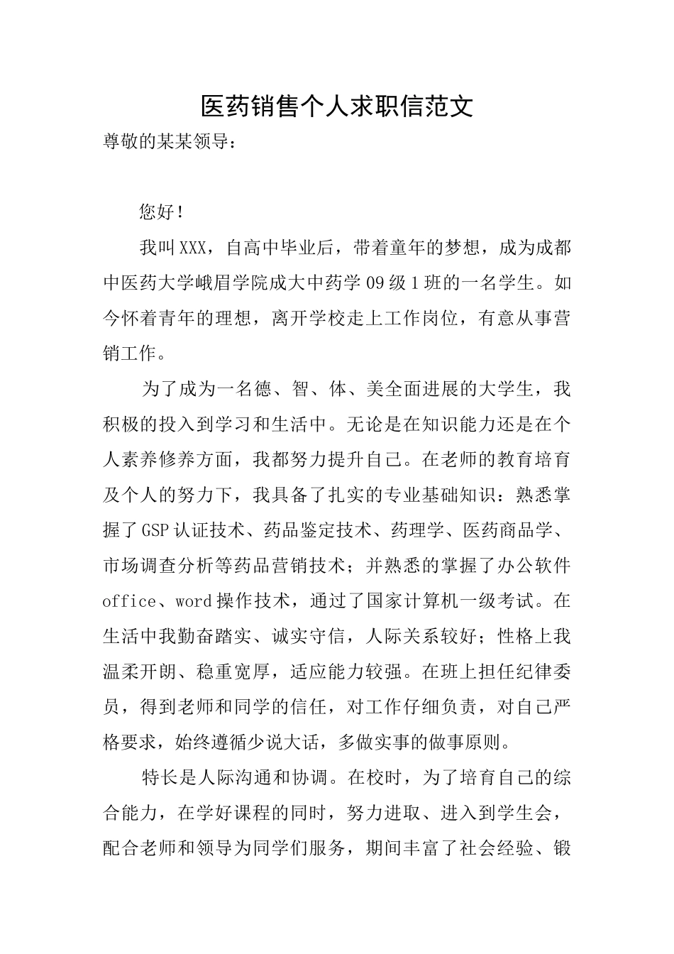 医药销售个人求职信范文_第1页