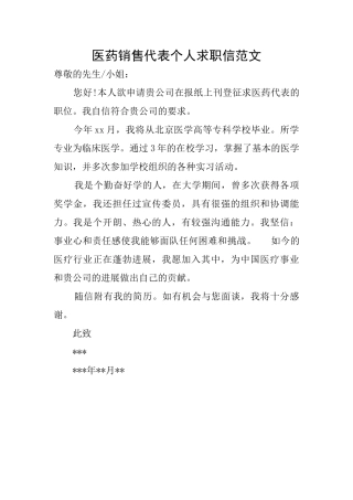 医药销售代表个人求职信范文