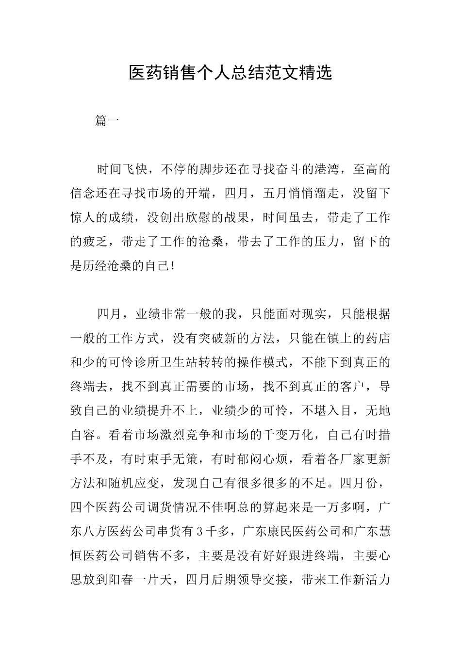 医药销售个人总结范文精选_第1页
