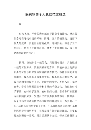 医药销售个人总结范文精选