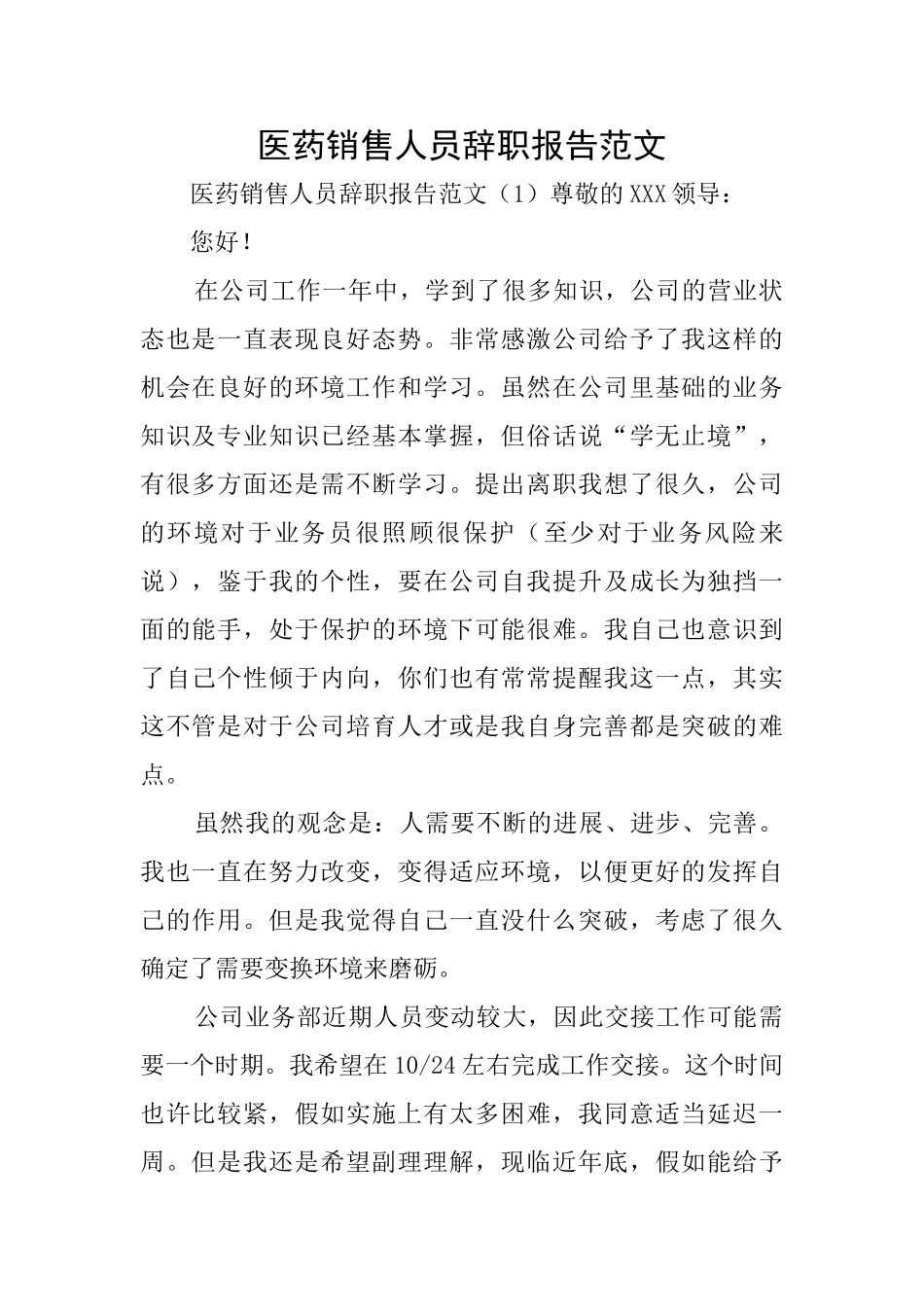 医药销售人员辞职报告范文_第1页