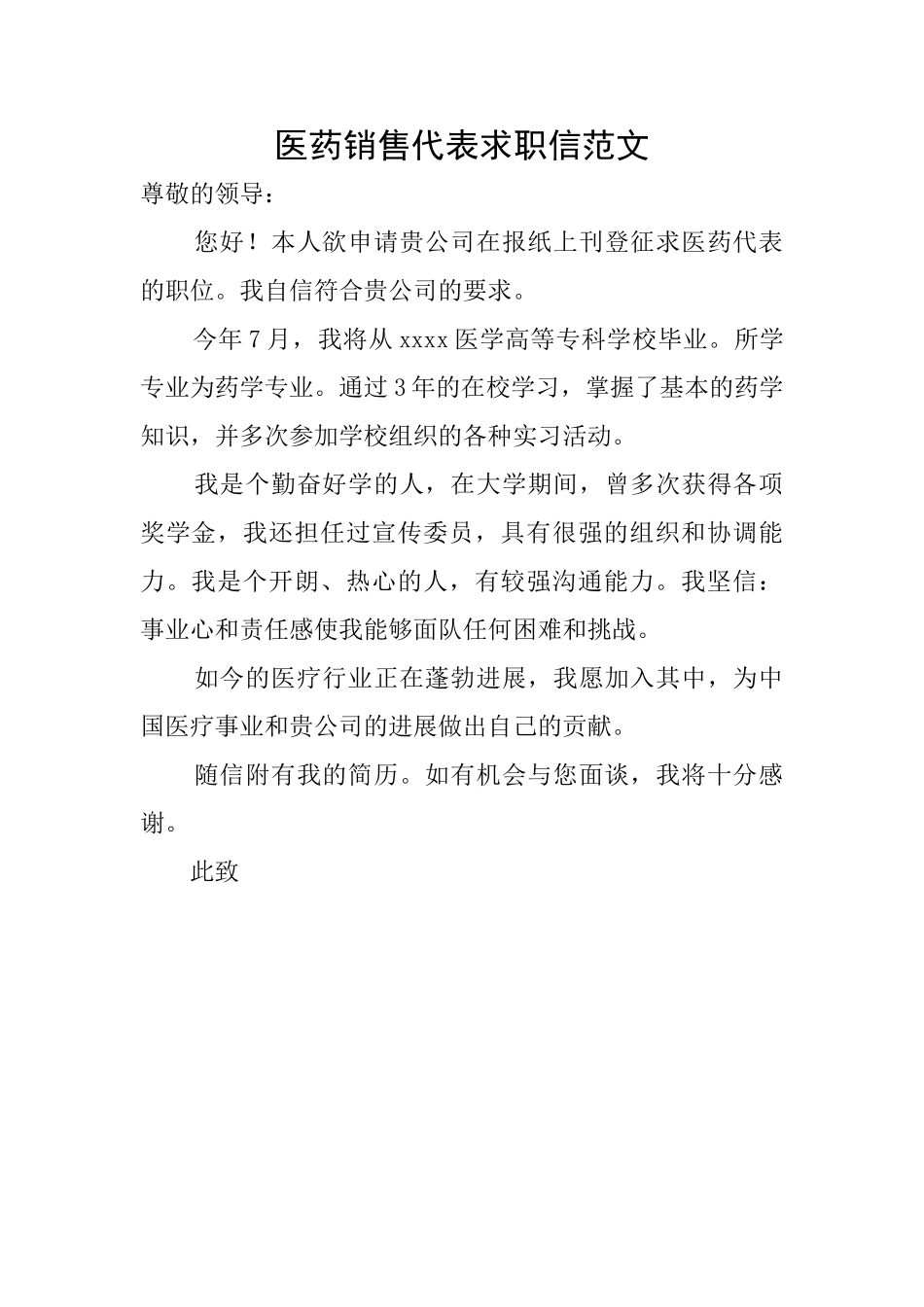 医药销售代表求职信范文_第1页