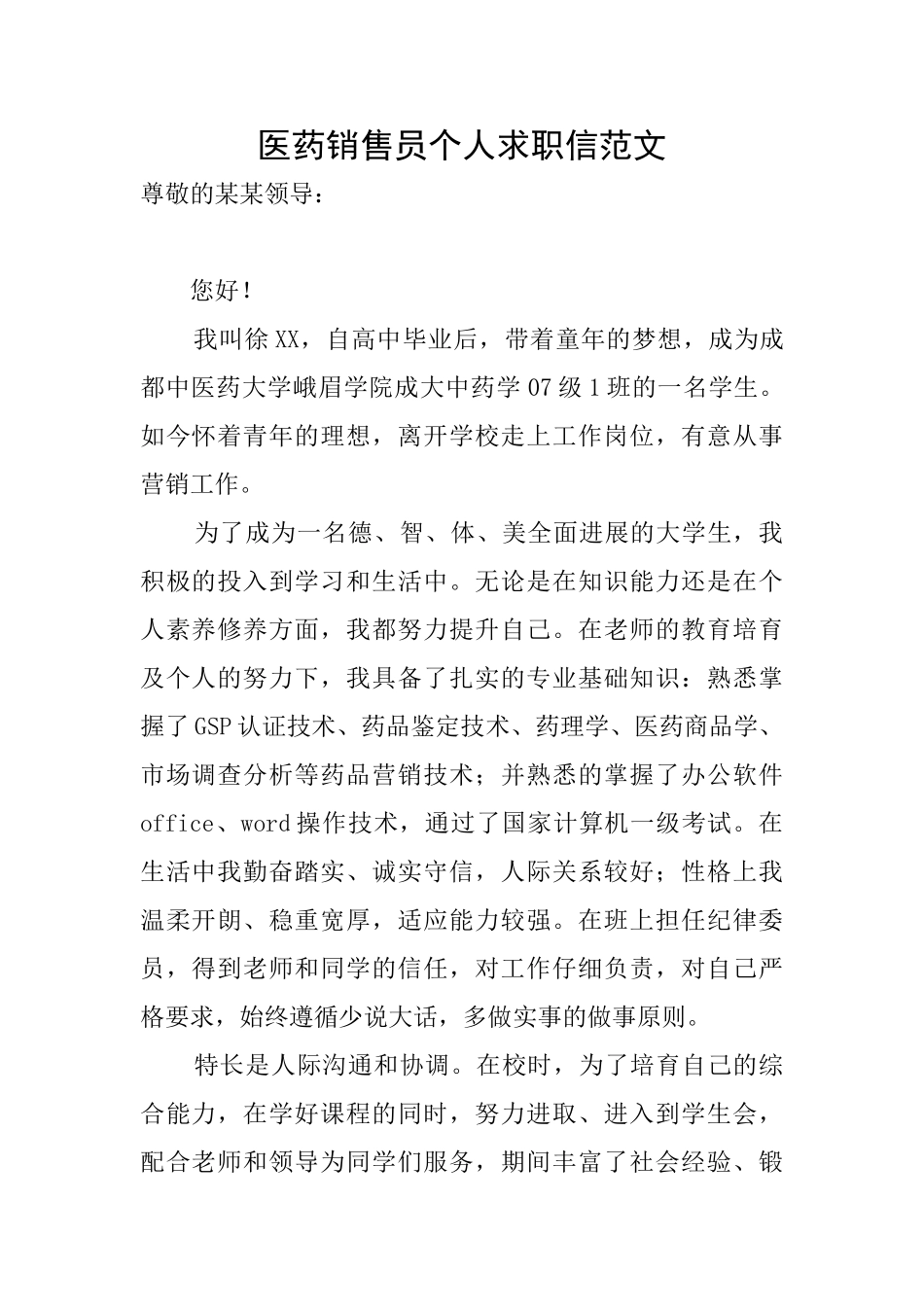 医药销售员个人求职信范文_第1页