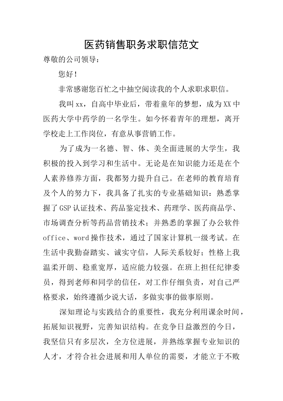 医药销售职务求职信范文_第1页