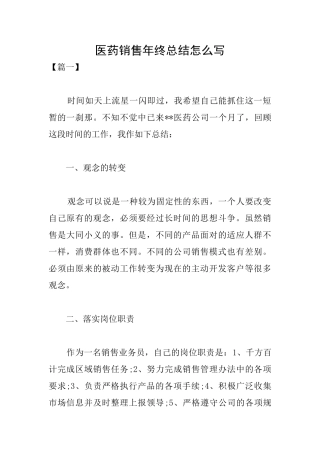 医药销售年终总结怎么写