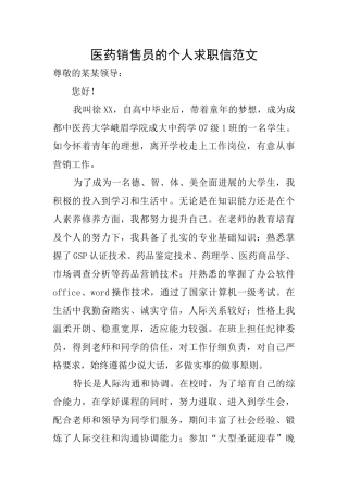 医药销售员的个人求职信范文