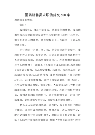 医药销售员求职信范文600字