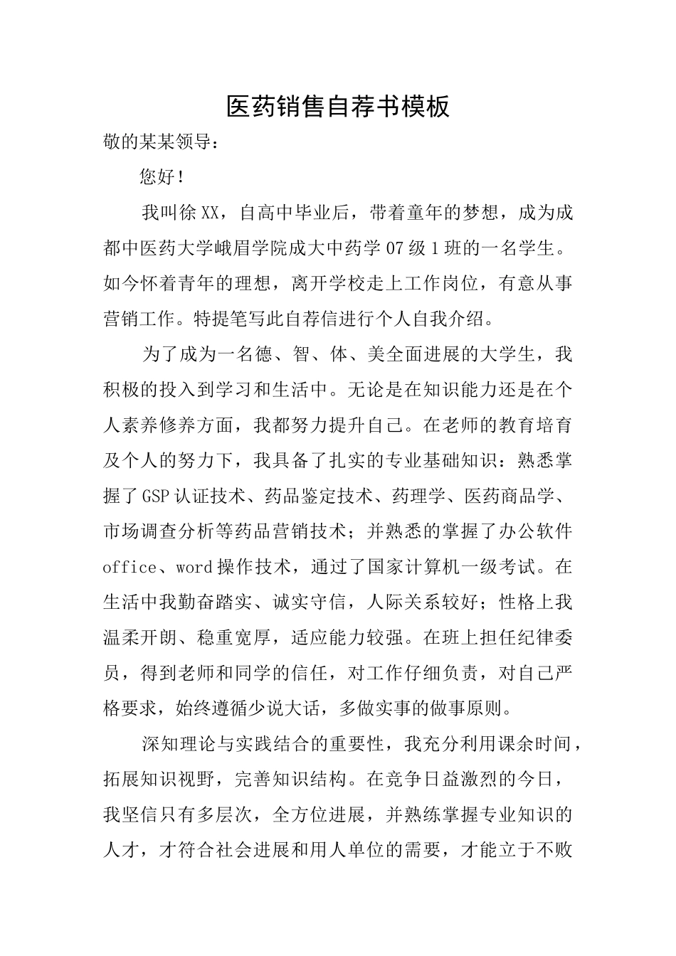 医药销售自荐书模板_第1页