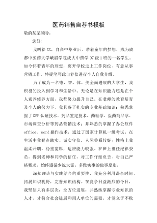 医药销售自荐书模板