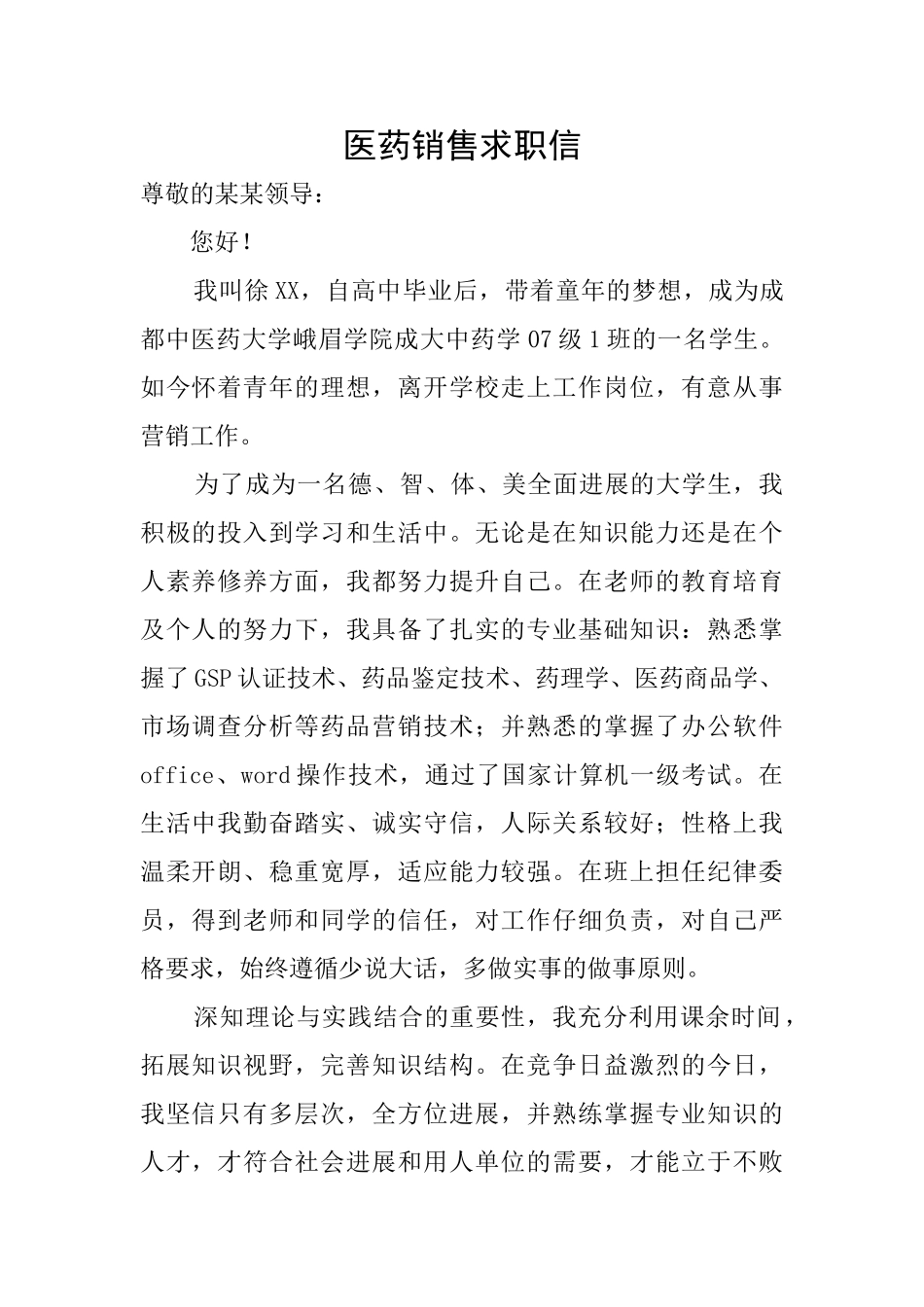 医药销售求职信_第1页