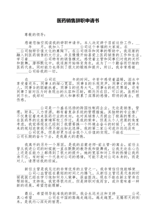 医药销售辞职申请书