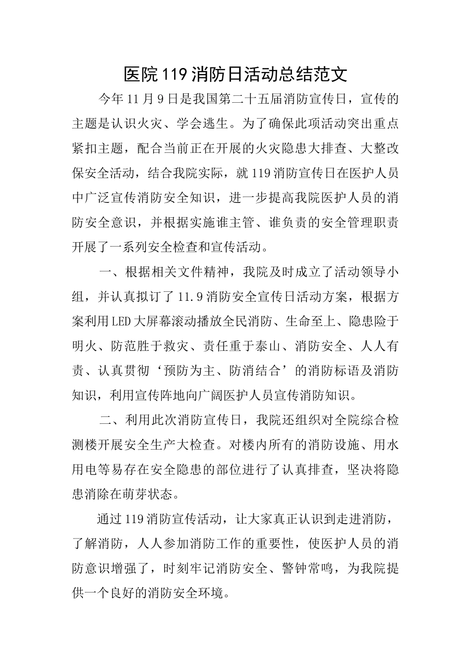 医院119消防日活动总结范文_第1页