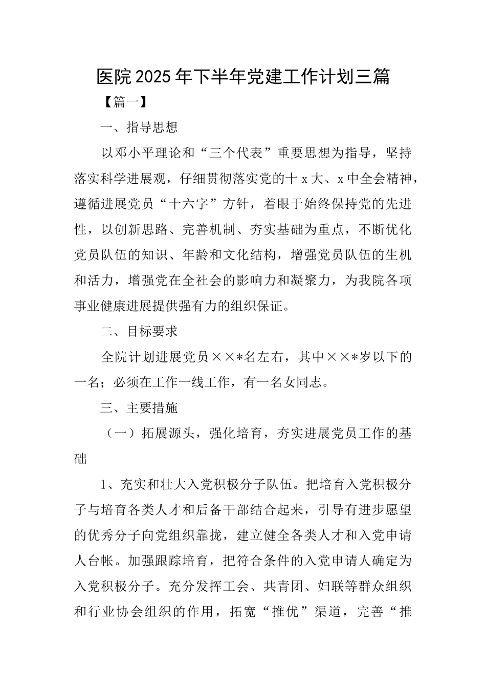 医院2025年下半年党建工作计划三篇_第1页