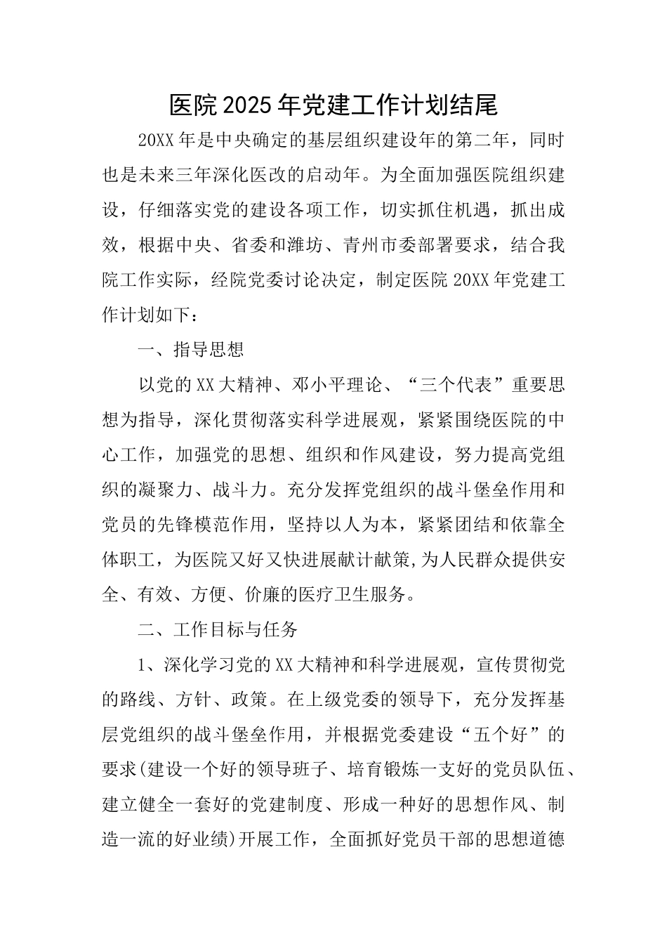 医院2025年党建工作计划结尾_第1页