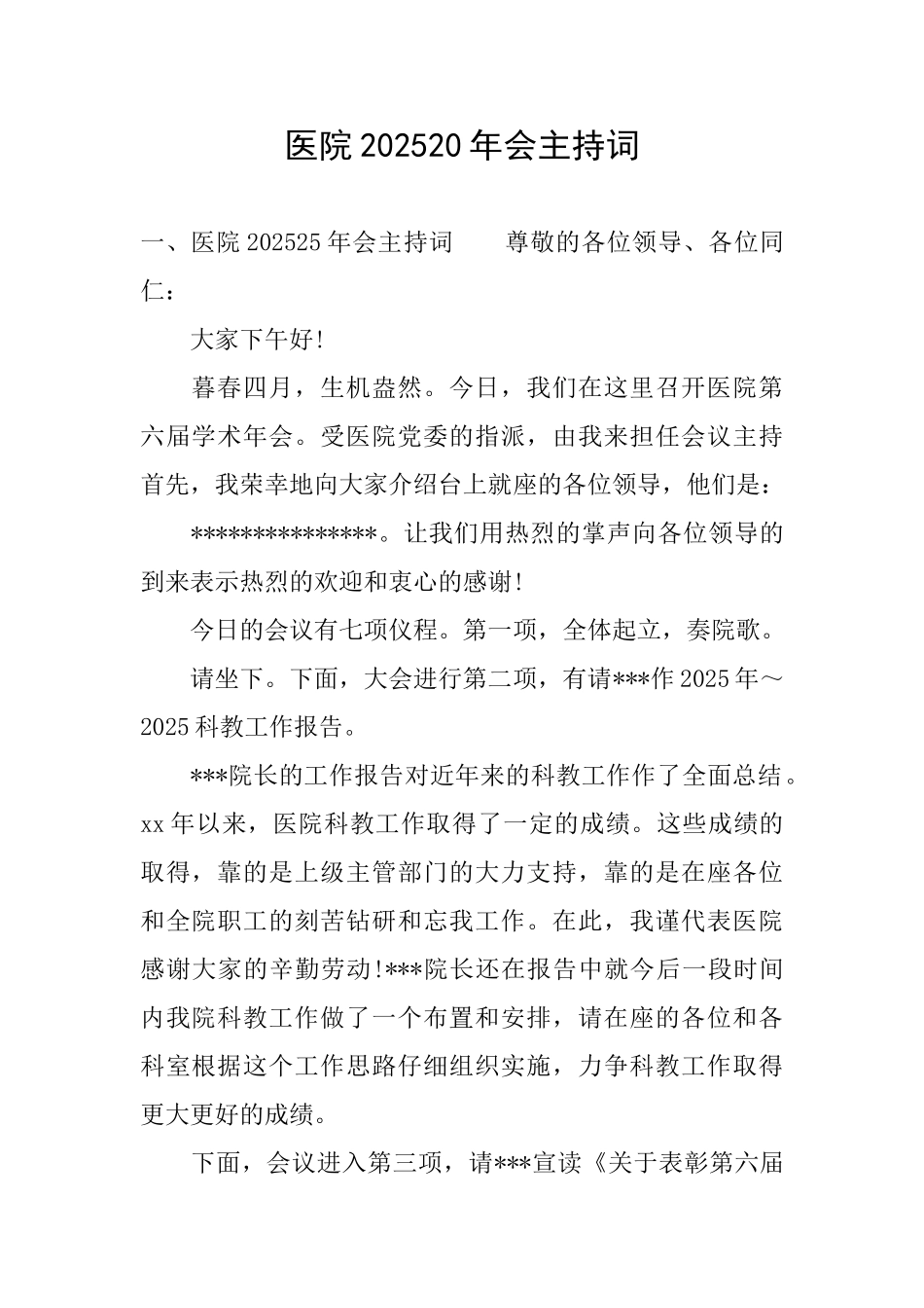 医院202520年会主持词_第1页