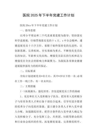 医院2025年下半年党建工作计划