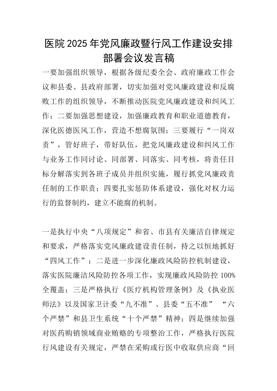 医院2025年党风廉政暨行风工作建设安排部署会议发言稿_第1页