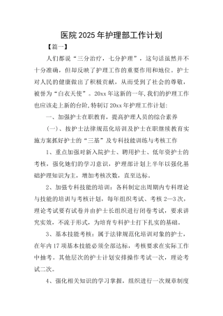 医院2025年护理部工作计划