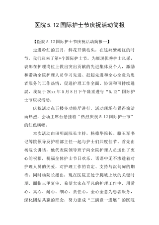 医院5.12国际护士节庆祝活动简报