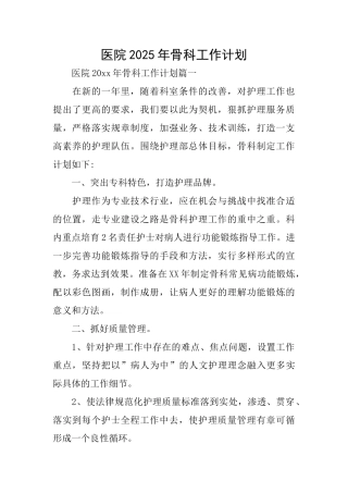 医院2025年骨科工作计划