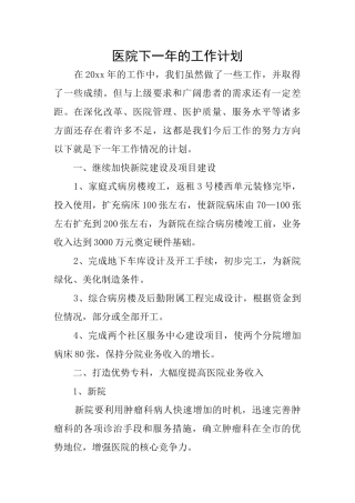 医院下一年的工作计划