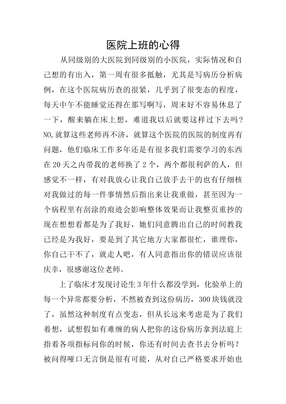 医院上班的心得_第1页